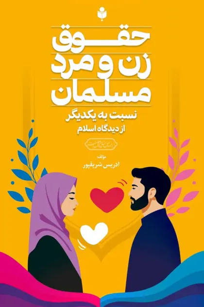 جلد کتاب حقوق زن و مرد مسلمان نسبت به یکدیگر از دیدگاه اسلام