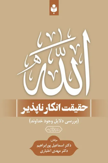 جلد کتاب الله حقیقت انکار ناپذیر (بررسی دلایل وجود خداوند)