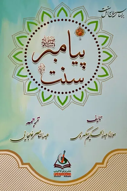 جلد کتاب سنت پیامبرﷺ