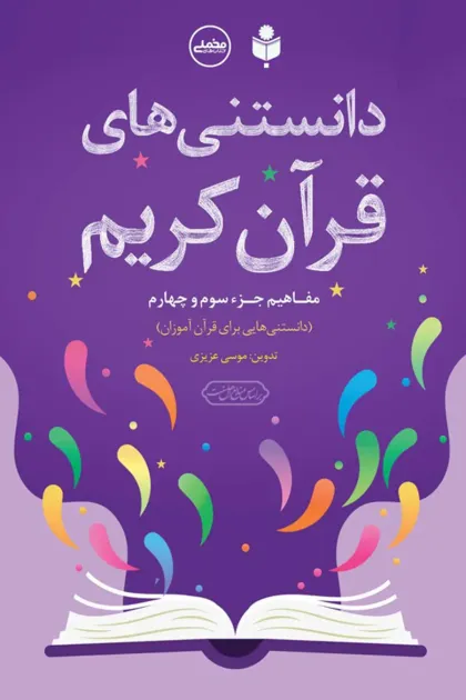 جلد کتاب دانستنی های قرآن کریم (مفاهیم جزء سوم و چهارم)