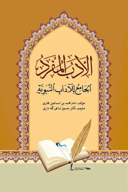 جلد کتاب ترجمه فارسی الادب المفرد (آداب زندگی اسلامی)