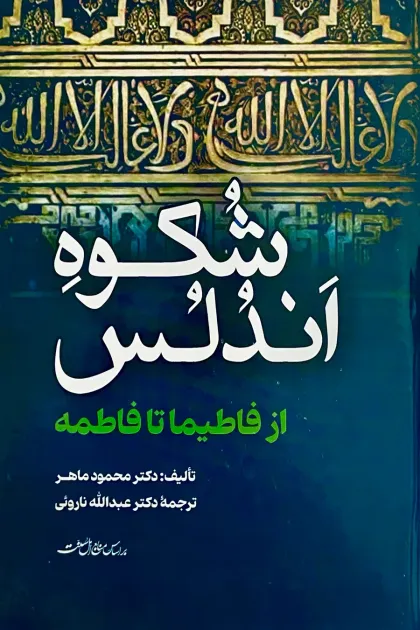 جلد کتاب شکوه اندلس (از فاطیما تا فاطمه)