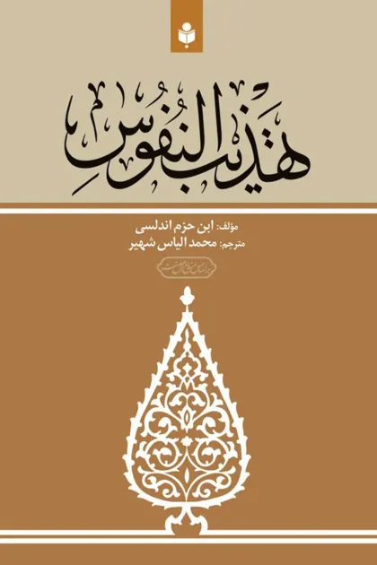 جلد کتاب تهذیب النفوس