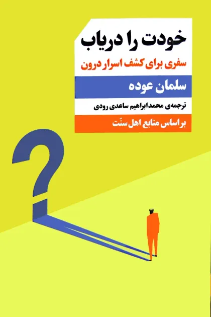 جلد کتاب خودت را دریاب «سفری برای کشف اسرار درون»