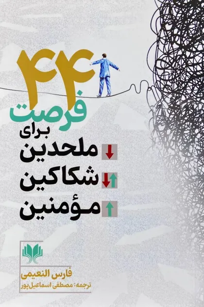 جلد کتاب 44 فرصت برای ملحدین، شکاکین و مومنین