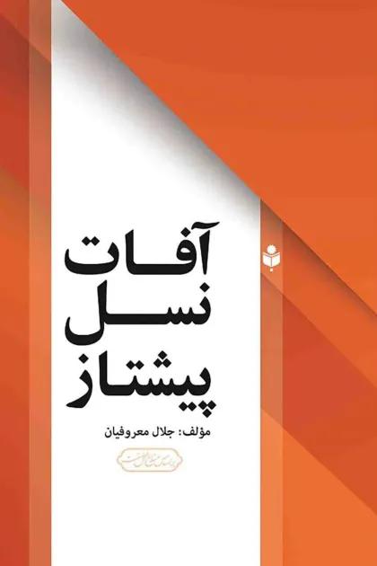 جلد کتاب آفات نسل پیشتاز
