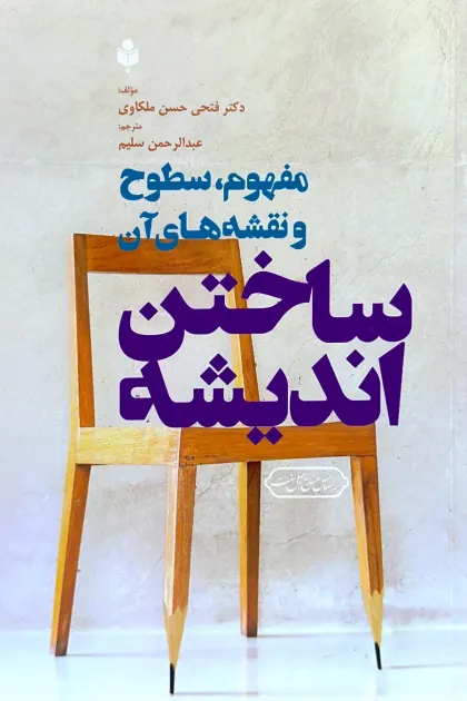 جلد کتاب ساختن اندیشه «مفهوم، سطوح و نقشه های آن»