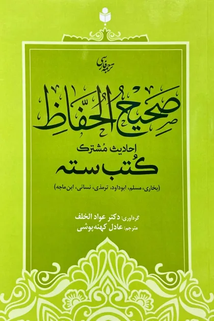 جلد کتاب ترجمه فارسی صحیح الحفاظ (احادیث مشترک کتب سته)