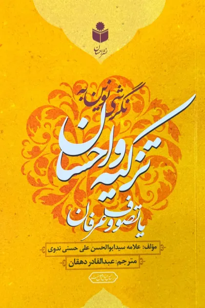 جلد کتاب نگرشی نوین به تزکیه و احسان یا تصوف و عرفان