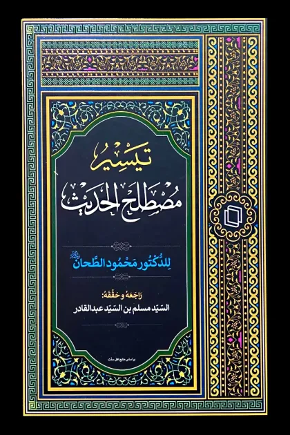 جلد کتاب تیسیر مصطلح الحدیث