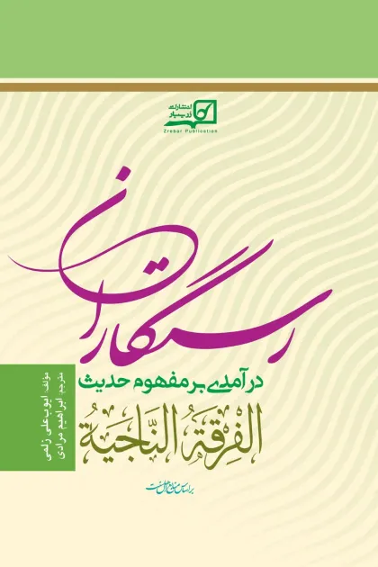 جلد کتاب رستگاران «درآمدی بر مفهوم الفرقه الناجیه»