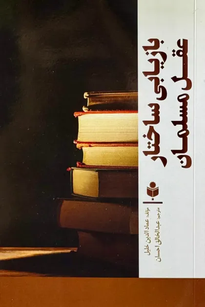 جلد کتاب بازیابی ساختار عقل مسلمان