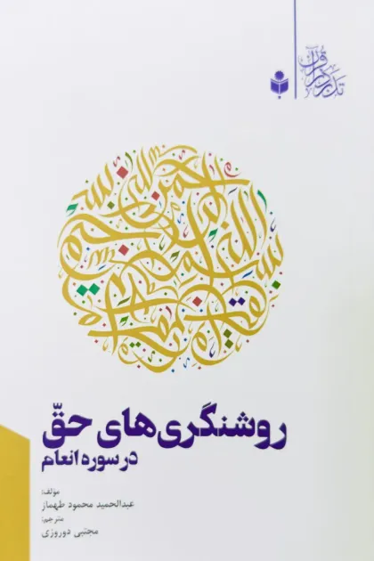 جلد کتاب روشنگری های حق در سوره انعام