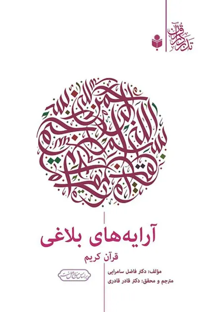 جلد کتاب آرایه های بلاغی قرآن کریم