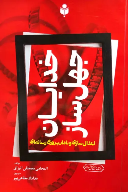 جلد کتاب خدایان جهل ساز «ابتذال سازی و نادان پروری رسانه ای»
