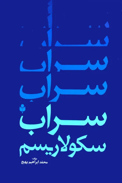 جلد کتاب سراب سکولاریسم