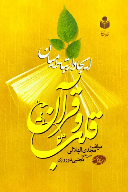 جلد کتاب ایجاد ارتباط میان قلب و قرآن