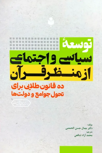 جلد کتاب توسعه سیاسی و اجتماعی از منظر قرآن