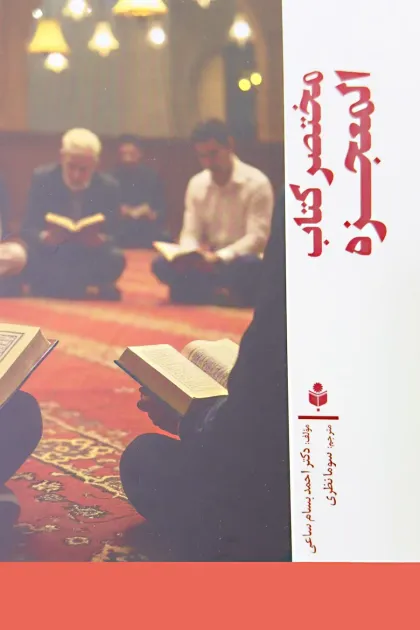جلد کتاب مختصر کتاب المعجزه