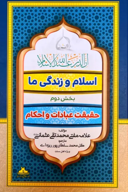 جلد کتاب اسلام و زندگی ما (بخش دوم: حقیقت عبادات و احکام)