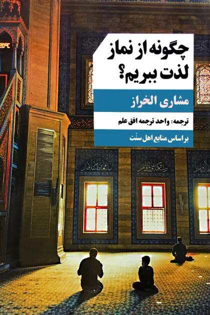 جلد کتاب چگونه از نماز لذت ببریم؟