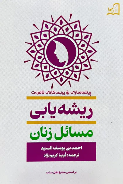 جلد کتاب ریشه یابی مسائل زنان