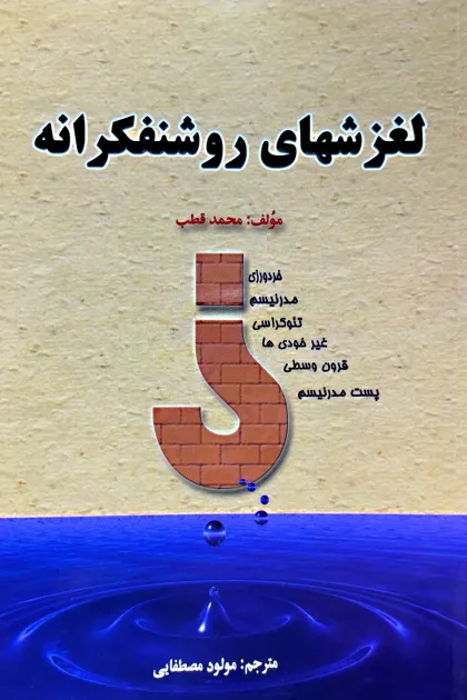 جلد کتاب لغزشهای روشنفکرانه