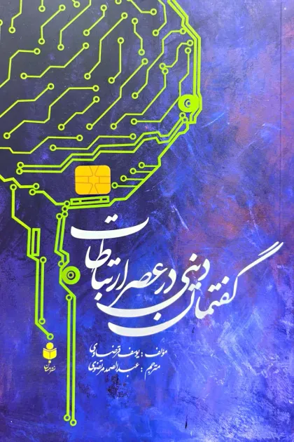 جلد کتاب گفتمان دینی در عصر ارتباطات