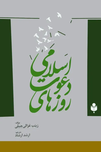 جلد کتاب روزهای دعوت اسلامی