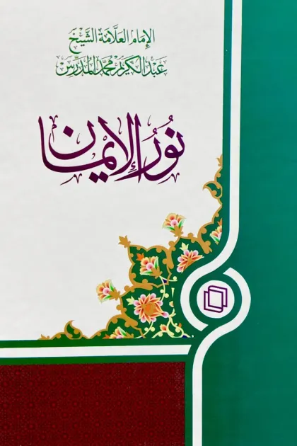 جلد کتاب نور الایمان
