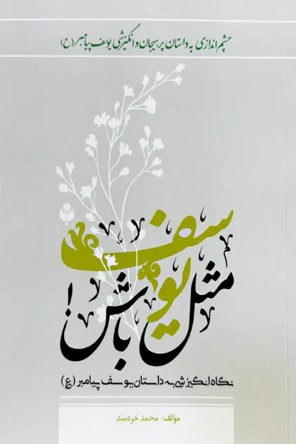 جلد کتاب مثل یوسف باش «نگاه انگیزشی به داستان یوسف پیامبر (ع)»