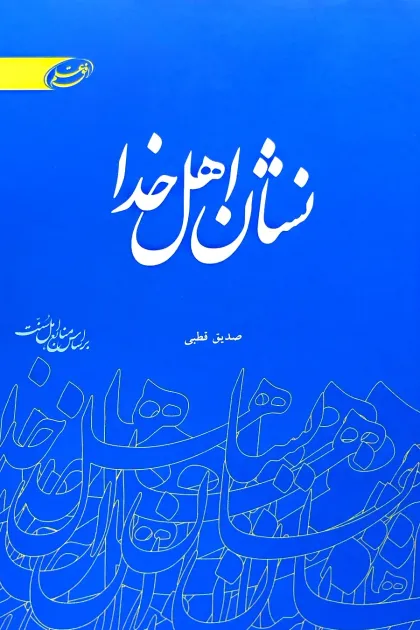 جلد کتاب نشان اهل خدا