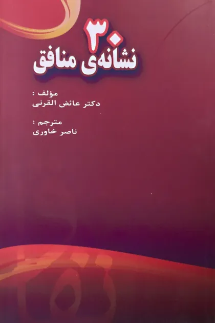 جلد کتاب 30 نشانه ی منافق
