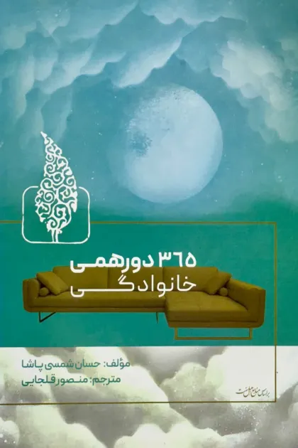جلد کتاب 365 دورهمی خانوادگی