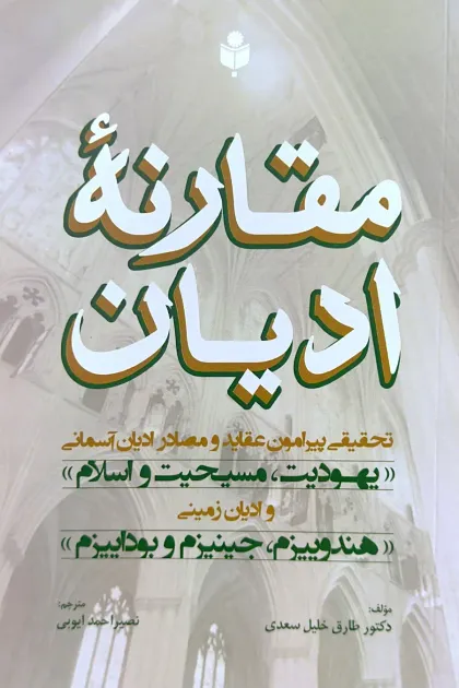 جلد کتاب مقارنه ادیان