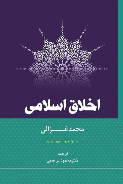 جلد کتاب اخلاق اسلامی