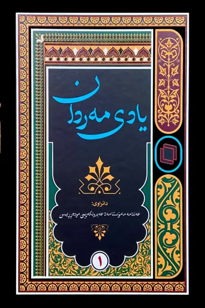جلد کتاب یادی مردان - دو جلدی