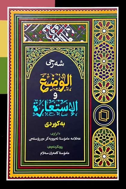 جلد کتاب شه رحی الوضع و الاستعاره به کوردی