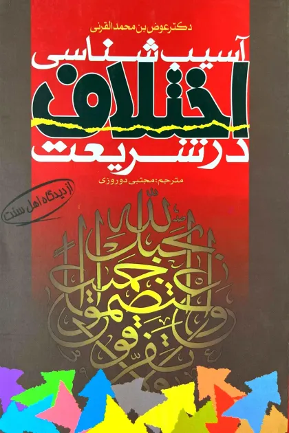 جلد کتاب آسیب شناسی اختلاف در شریعت