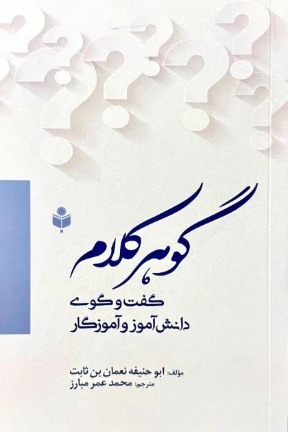 جلد کتاب گوهر کلام (گفت و گوی دانش آموز و آموزگار)