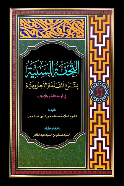 جلد کتاب التحفه السنیه بشرح المقدمه الآجرومیه