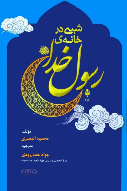 جلد کتاب شبی در خانه ی رسول خداﷺ