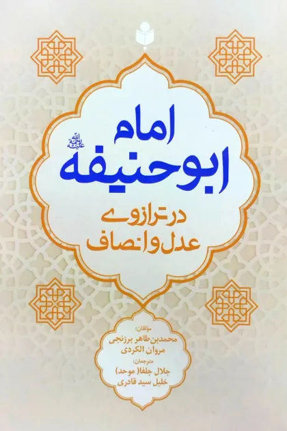 جلد کتاب امام ابوحنیفه در ترازوی عدل و انصاف