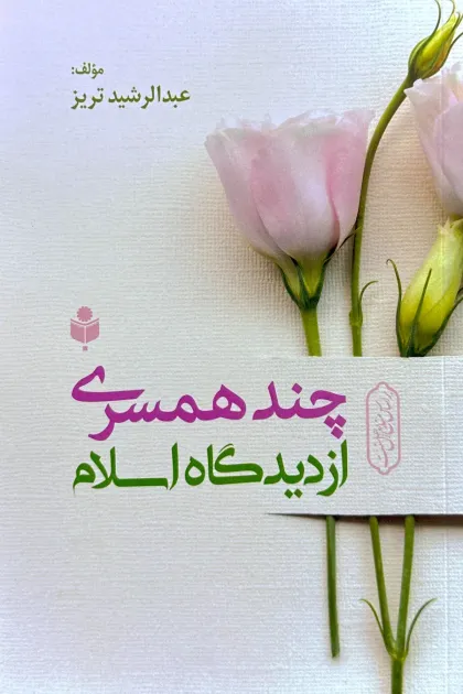 جلد کتاب چند همسری از دیدگاه اسلام