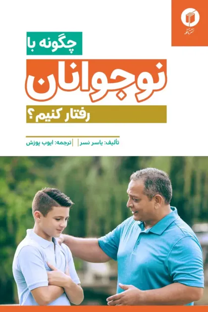جلد کتاب چگونه با نوجوانان رفتار کنیم؟