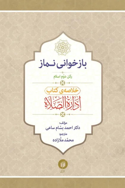 جلد کتاب بازخوانی نماز رکن دوم اسلام