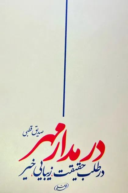 جلد کتاب در مدار مهر «در طلب حقیقت، زیبایی، خیر»