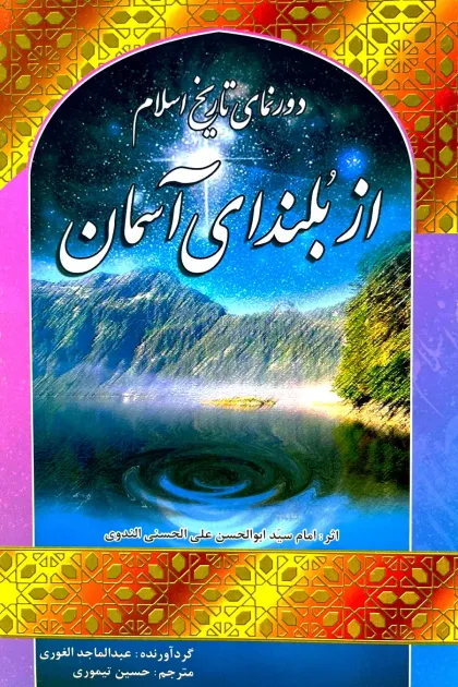 جلد کتاب دورنمای تاریخ اسلام از بلندای آسمان