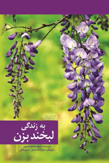 جلد کتاب به زندگی لبخند بزن