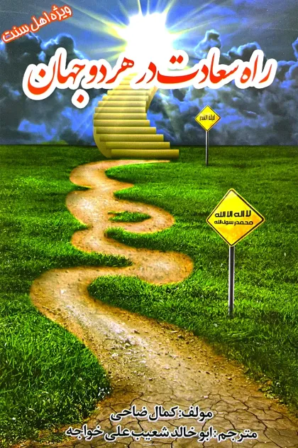 جلد کتاب راه سعادت در هر دو جهان